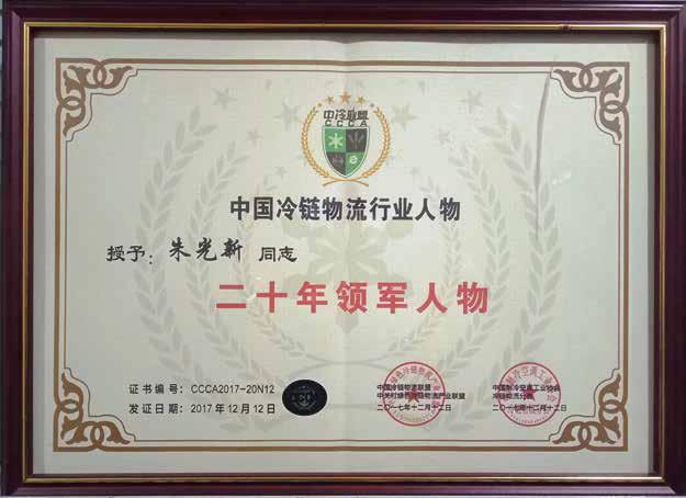中國(guó)冷鏈物流行業(yè)人物