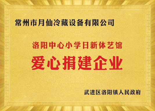 愛心捐建企業(yè)